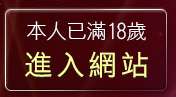 本人已滿18歲，離開藍情色人視訊網